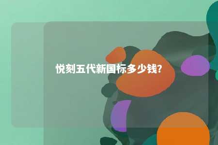 悦刻五代新国标多少钱
？ 